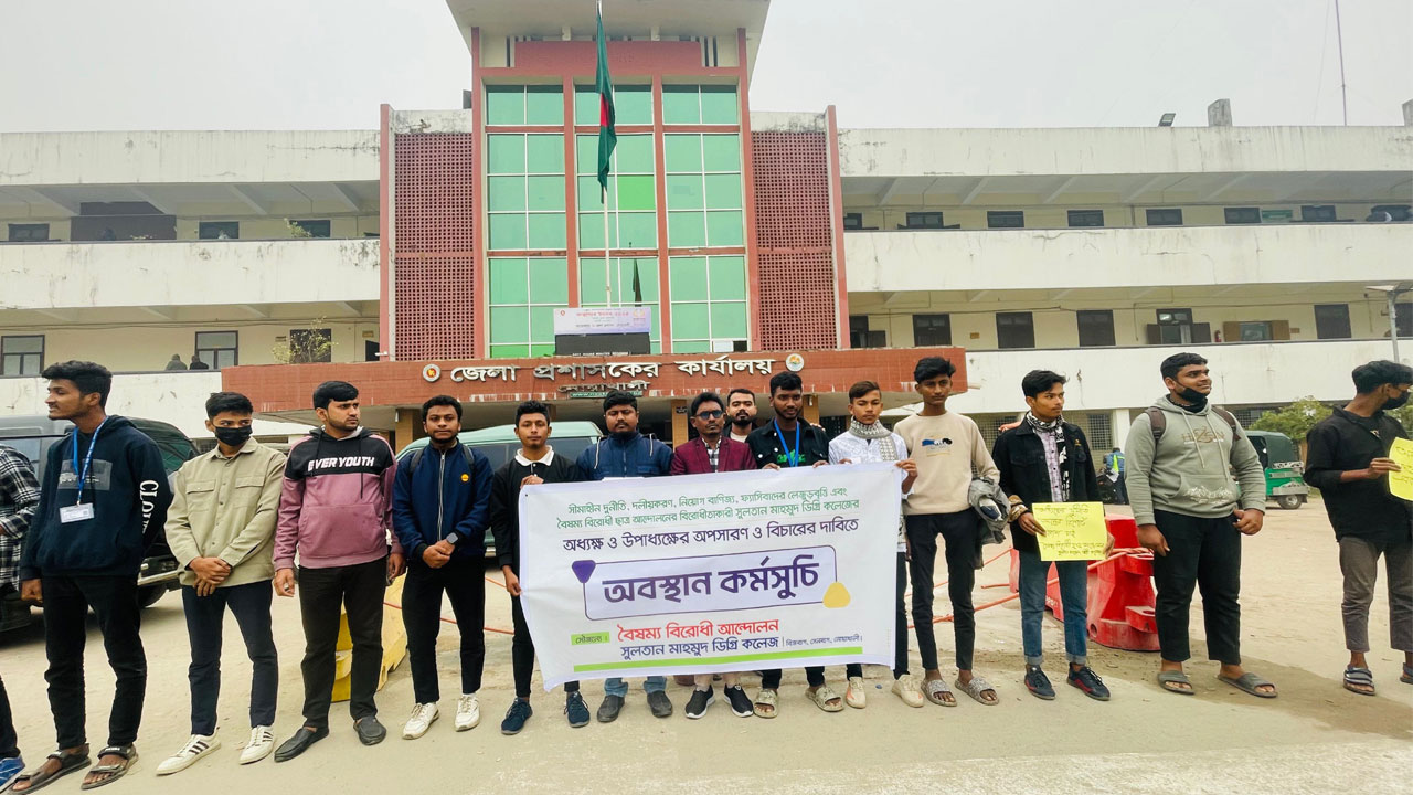 অধ্যক্ষ-উপাধ্যক্ষের অপসারণ ও বিচার চাইলেন শিক্ষার্থীরা