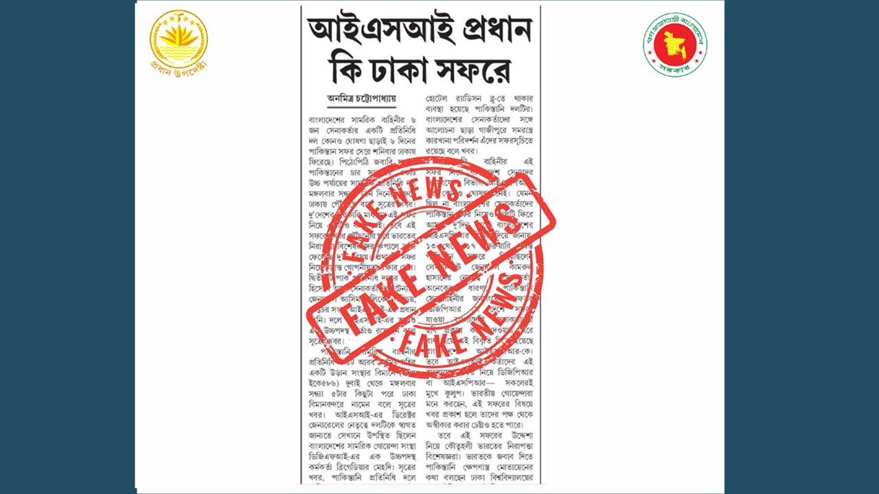 আইএসআই প্রধান বাংলাদেশ সফর করেননি : প্রেস উইং ফ্যাক্ট চেক