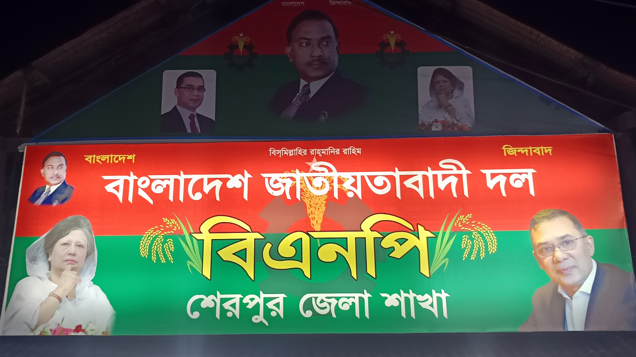 শেরপুর জেলা বিএনপির আহ্বায়ক কমিটি বিলুপ্ত