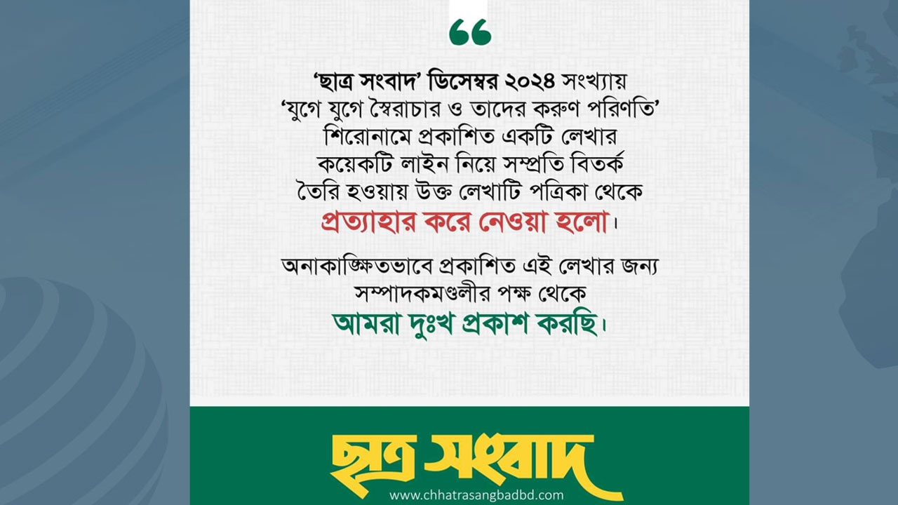বিতর্কিত প্রবন্ধ প্রচারে ছাত্র সংবাদের দুঃখ প্রকাশ