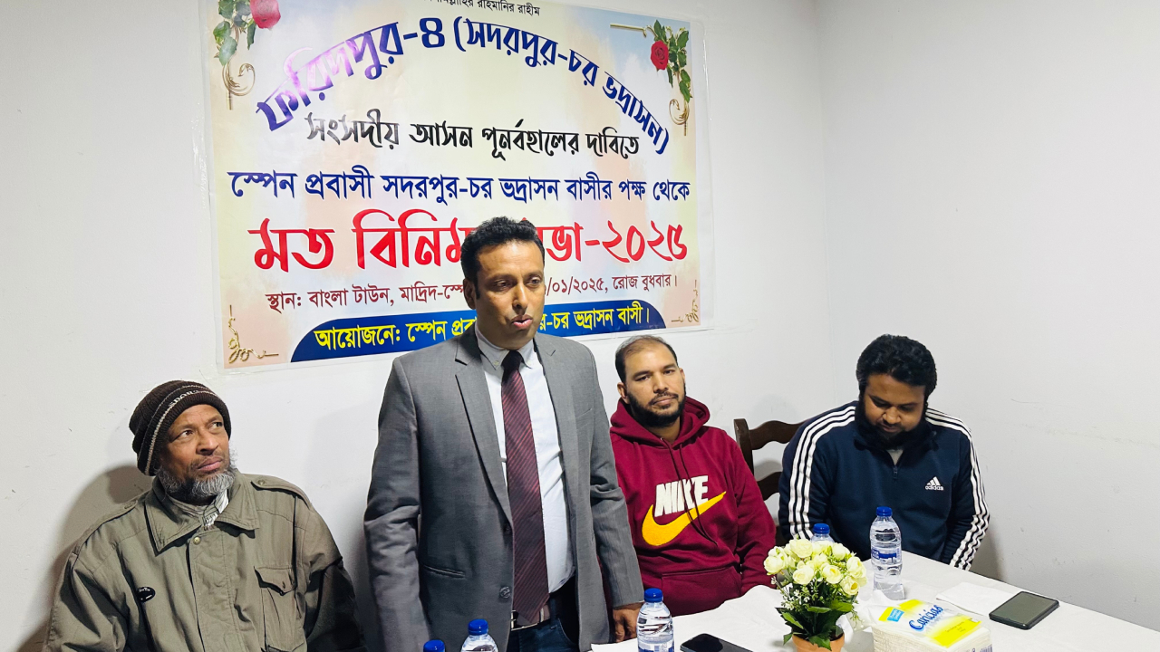 ফরিদপুর-৪ আসন পুনর্বহালের দাবিতে স্পেনে মতবিনিময়