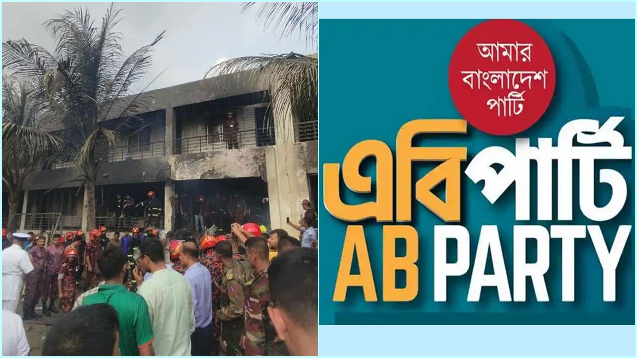 উত্তরায় বিমান বিধ্বস্তের ঘটনায় এবি পার্টির শোক, জরুরি পদক্ষেপের আহ্বান