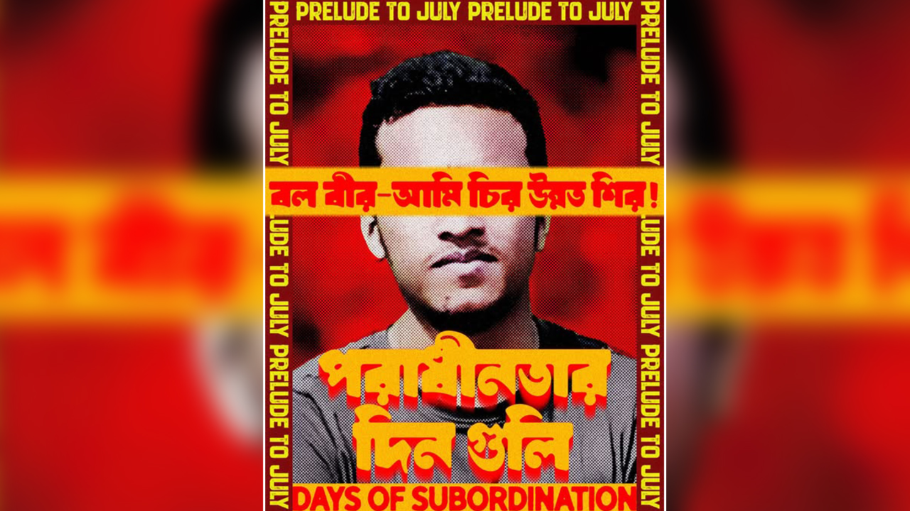 জুলাই আন্দোলন কেন অনিবার্য ছিল, চতুর্থ পোস্টার প্রকাশ