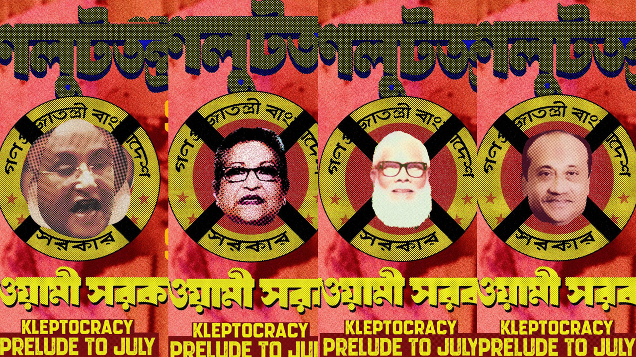 হাসিনার লুটপাটের থিমে চারটি নতুন পোস্টার প্রকাশ