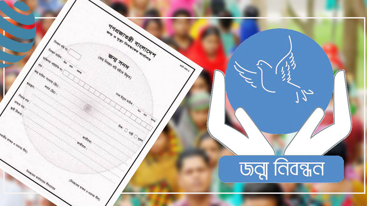 জন্ম নিবন্ধন করতে হয় কীভাবে, কী কী লাগে?
