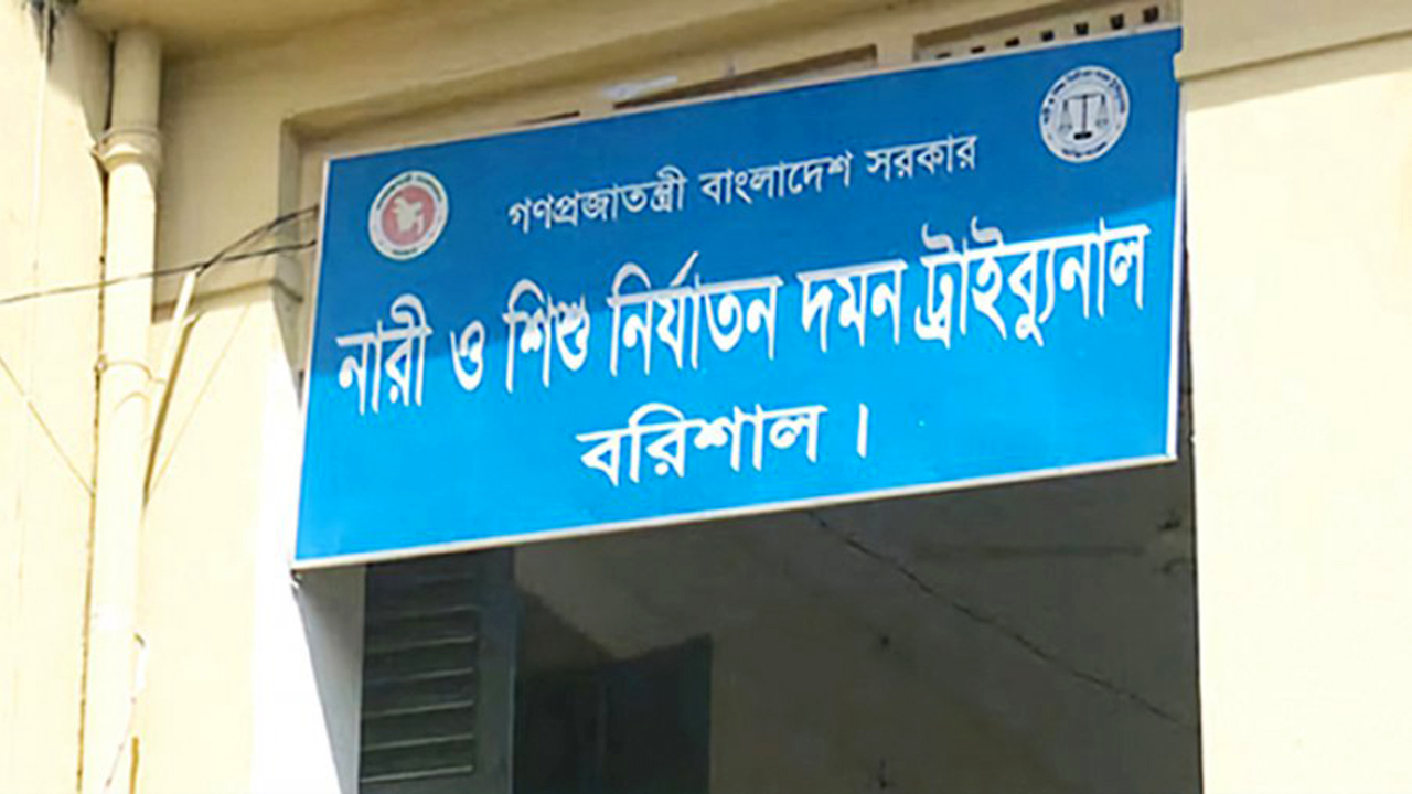 বরিশালে তরুণীকে ধর্ষণের দায়ে যুবকের যাবজ্জীবন