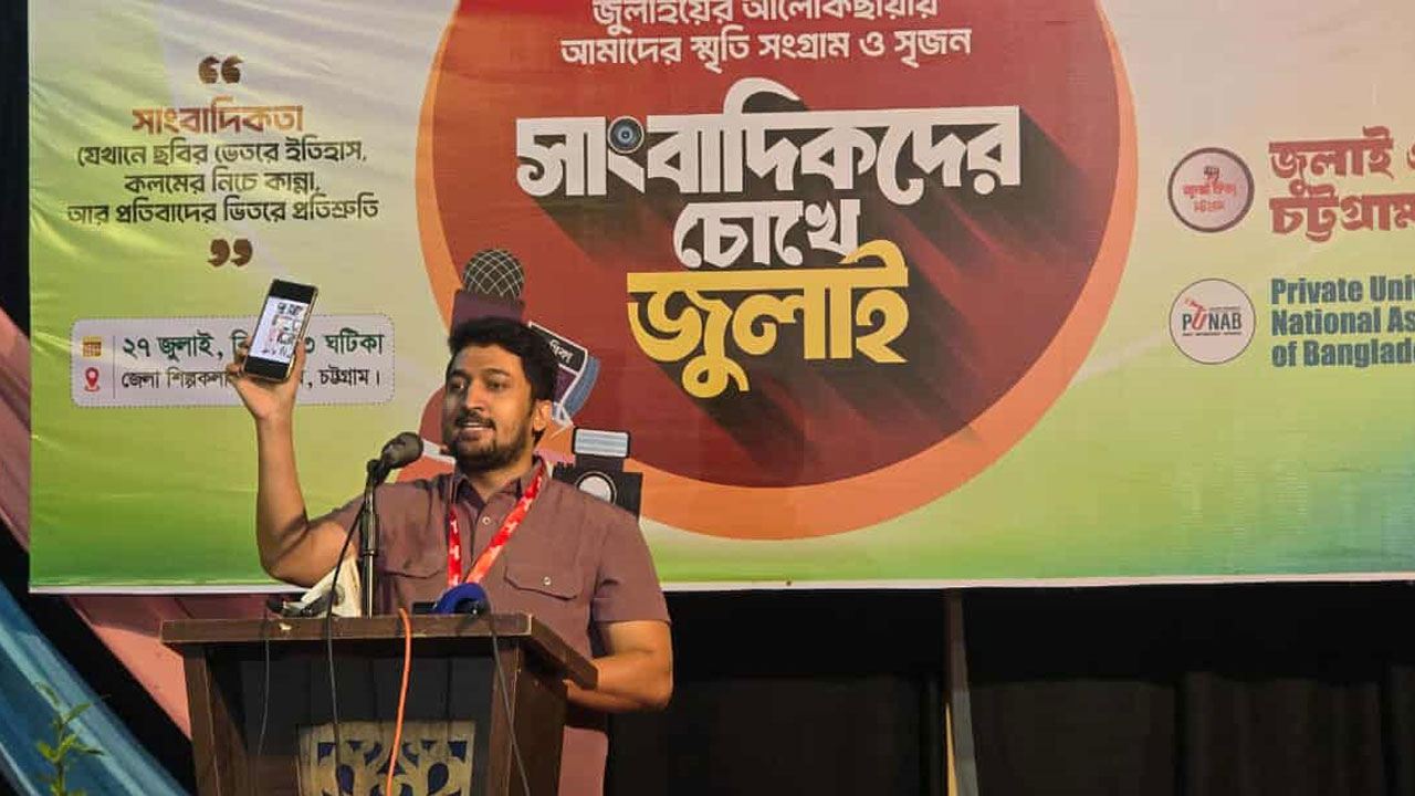 চট্টগ্রামে ‘সাংবাদিকদের চোখে জুলাই’ শীর্ষক আয়োজন