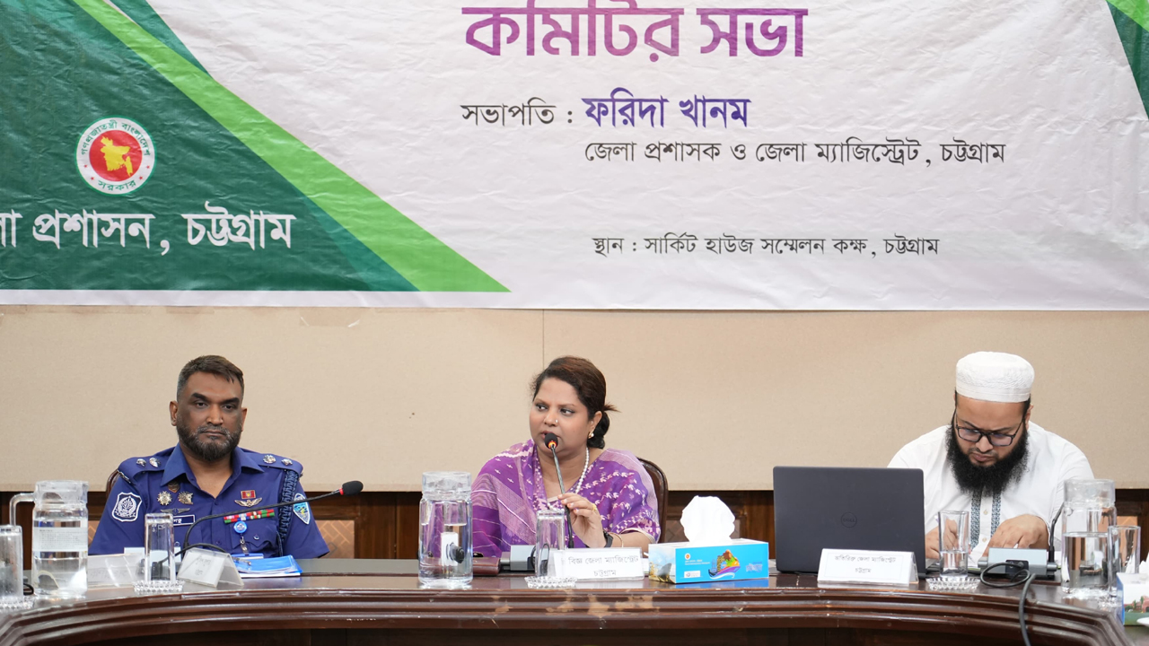 চট্টগ্রাম জেলা আইনশৃঙ্খলা কমিটির সভা অনুষ্ঠিত