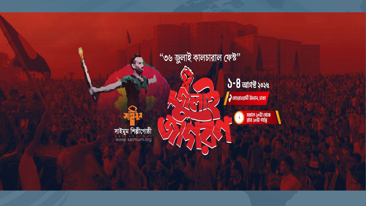 সোহরাওয়ার্দীতে চার দিনের ‘জুলাই জাগরণ’: সাংস্কৃতিক চেতনায় ফিরে দেখা ২০২৪