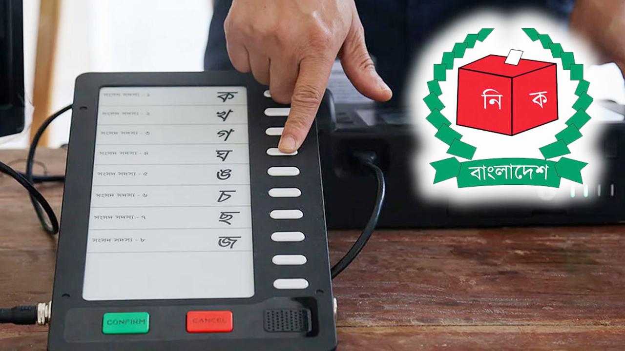 নির্বাচন থেকে উঠে যাচ্ছে ইভিএম