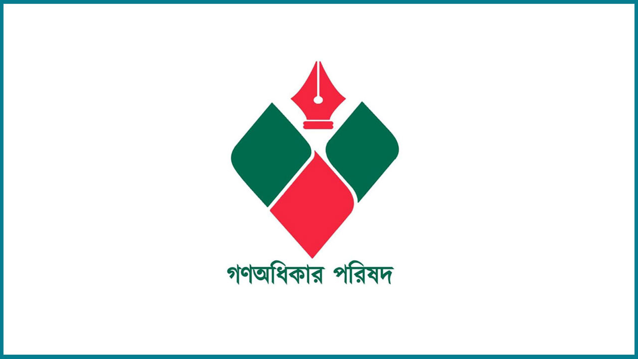 ৩৬ আসনে প্রাথমিক প্রার্থী ঘোষণা গণঅধিকার পরিষদের