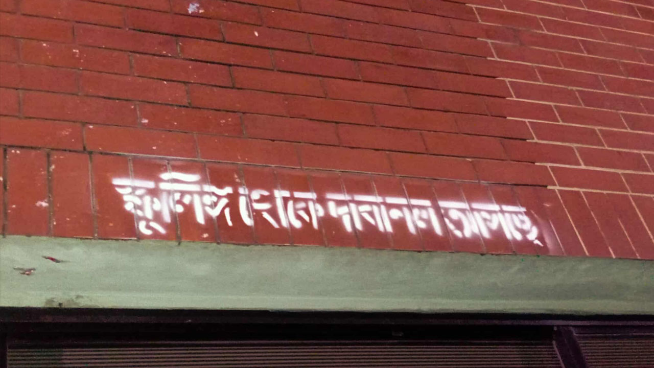 ঢাবির দেয়ালে দেয়ালে ‘রহস্যময়’ গ্রাফিতি, শিক্ষার্থীদের মাঝে কৌতূহল