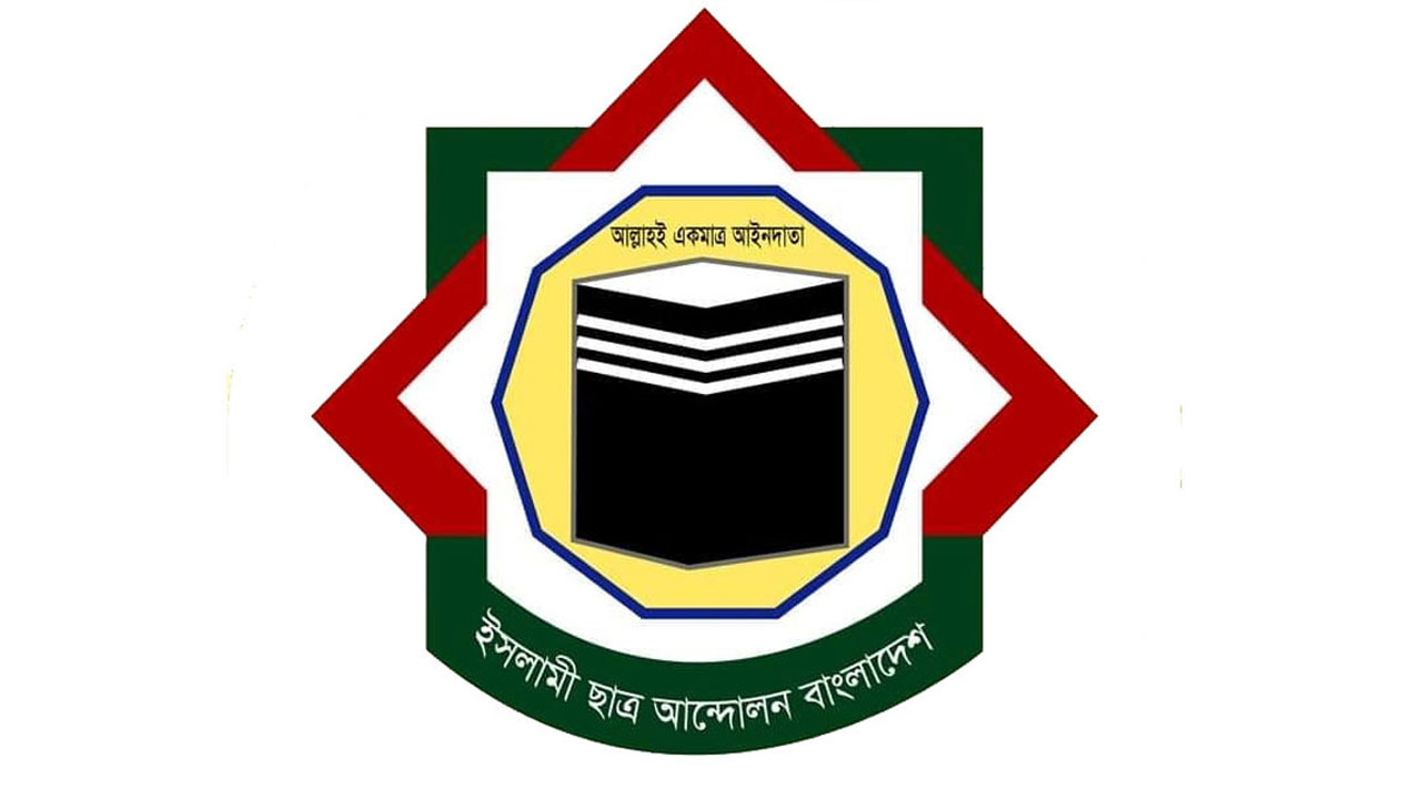 লেভেল প্লেয়িং ফিল্ড ও সহিংসতামুক্ত পরিবেশের দাবি ইসলামী ছাত্র আন্দোলনের