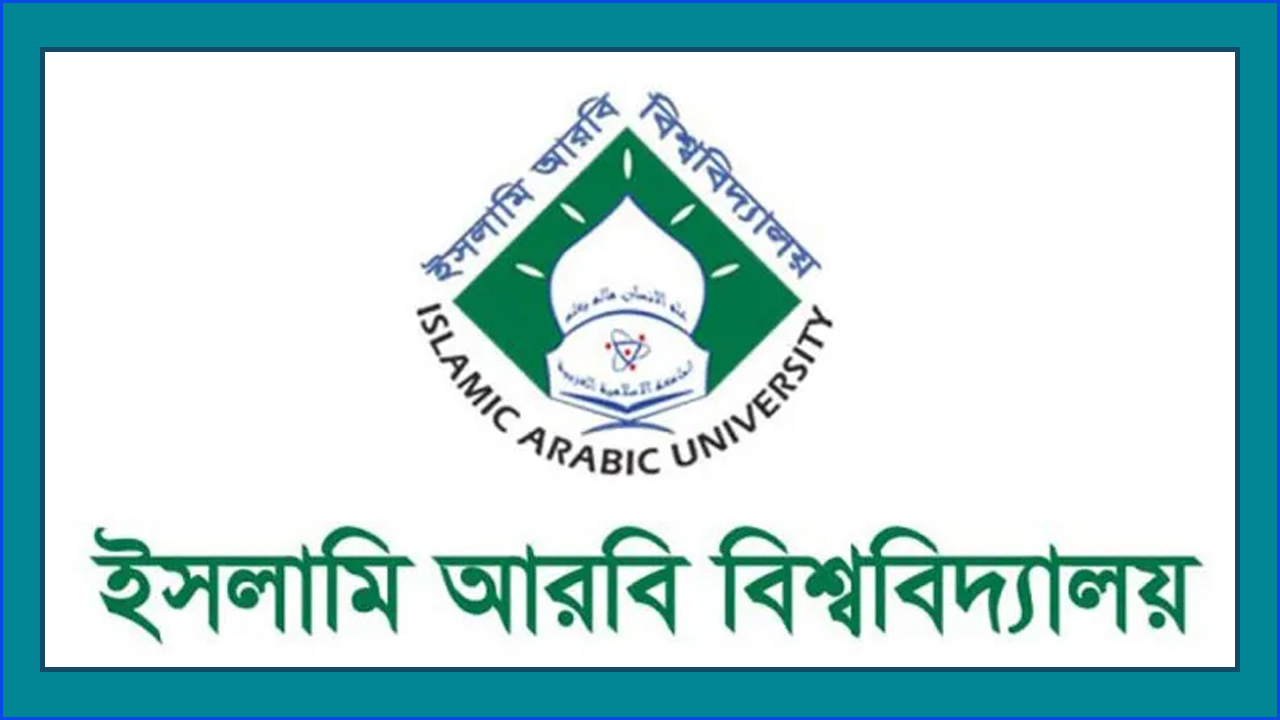 পরীক্ষক নিয়োগ দেবে ইসলামি আরবি বিশ্ববিদ্যালয়