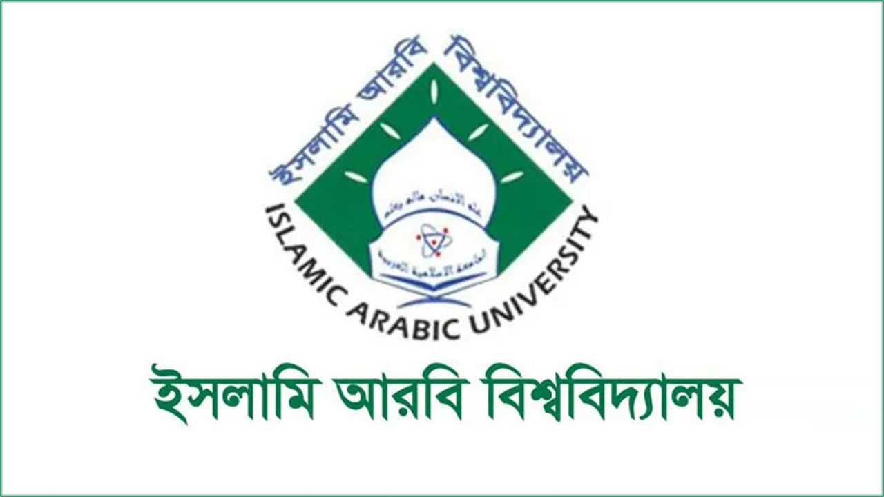 কামিলে ভর্তির সময় বাড়ালো ইসলামি আরবি বিশ্ববিদ্যালয়