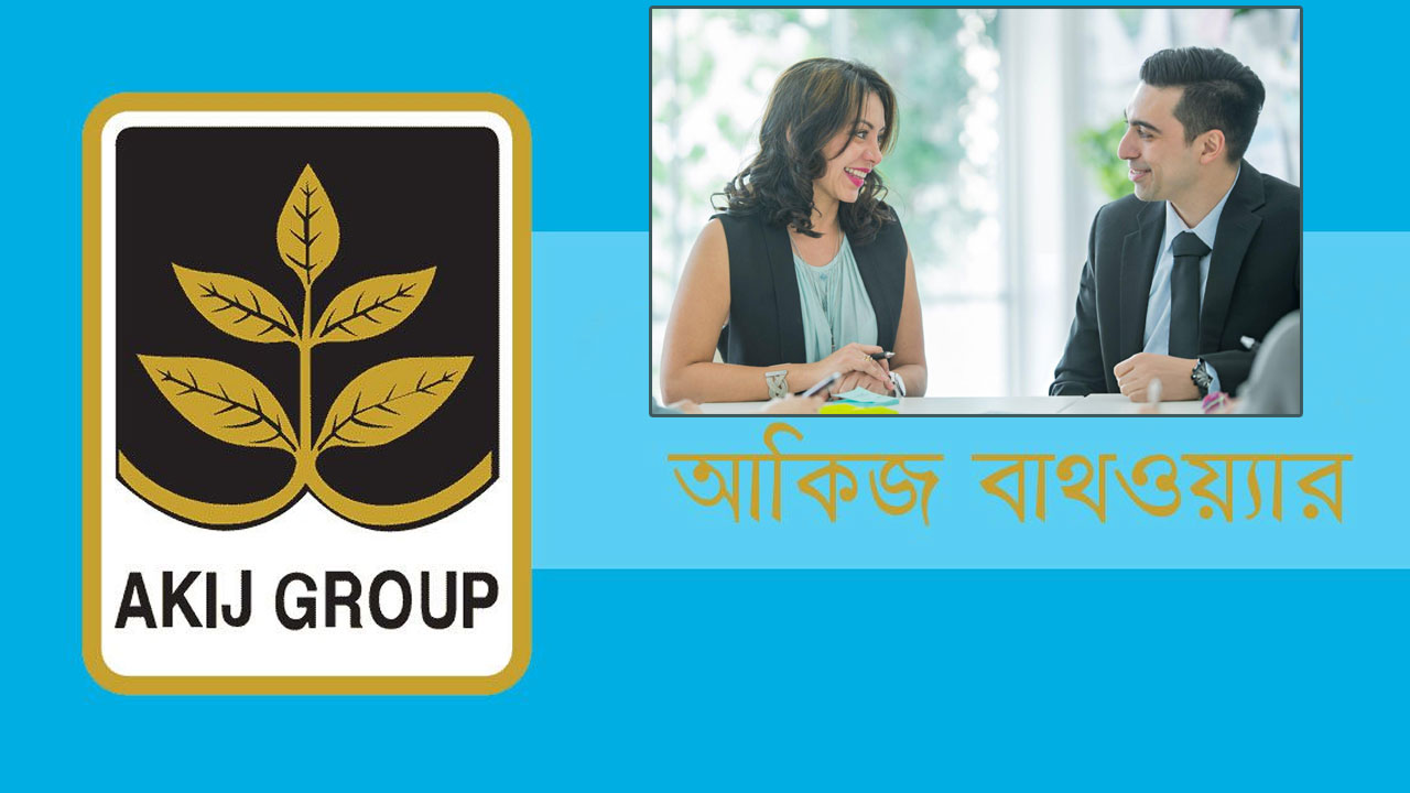 নিয়োগ বিজ্ঞপ্তি দিয়েছে আকিজ বাথওয়্যার