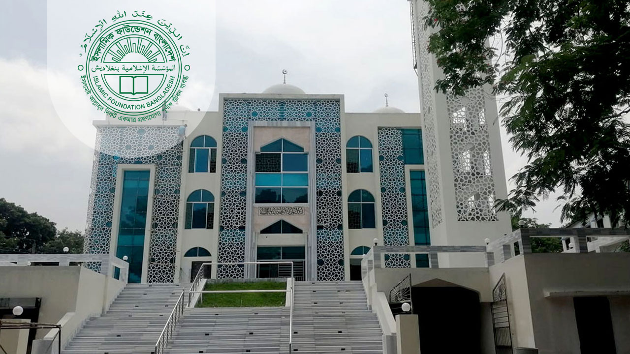 নিয়োগ দিচ্ছে ইসলামিক ফাউন্ডেশন, আজই আবেদন করুন