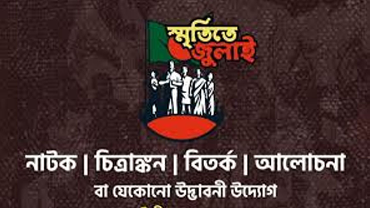 জুলাই গণঅভ্যুত্থান স্মরণে তরুণদের অংশগ্রহণে আইডিয়া প্রতিযোগিতা