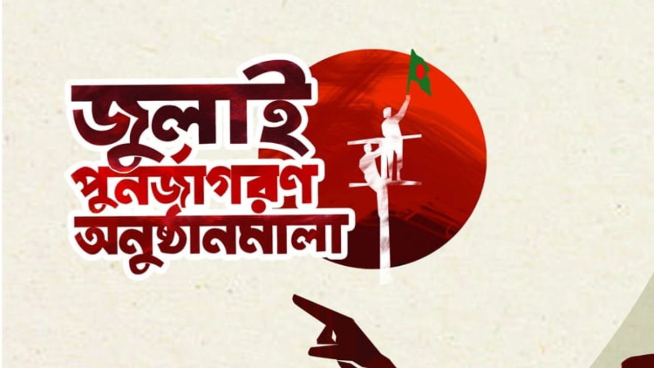 জুলাই গণঅভ্যুত্থানে শহীদদের স্মরণে আজ বৃক্ষরোপণ কর্মসূচি