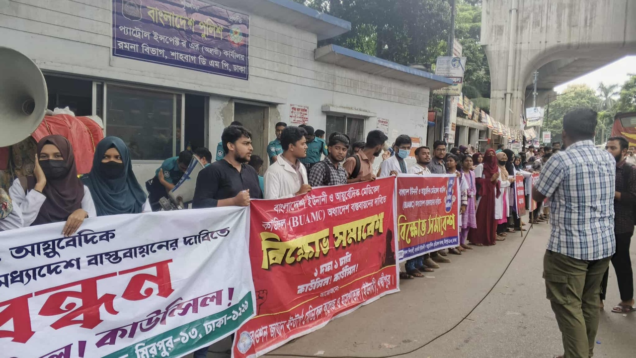 স্বতন্ত্র কাউন্সিলের দাবিতে ইউনানি ও আয়ুর্বেদিক শিক্ষার্থীদের মানববন্ধন
