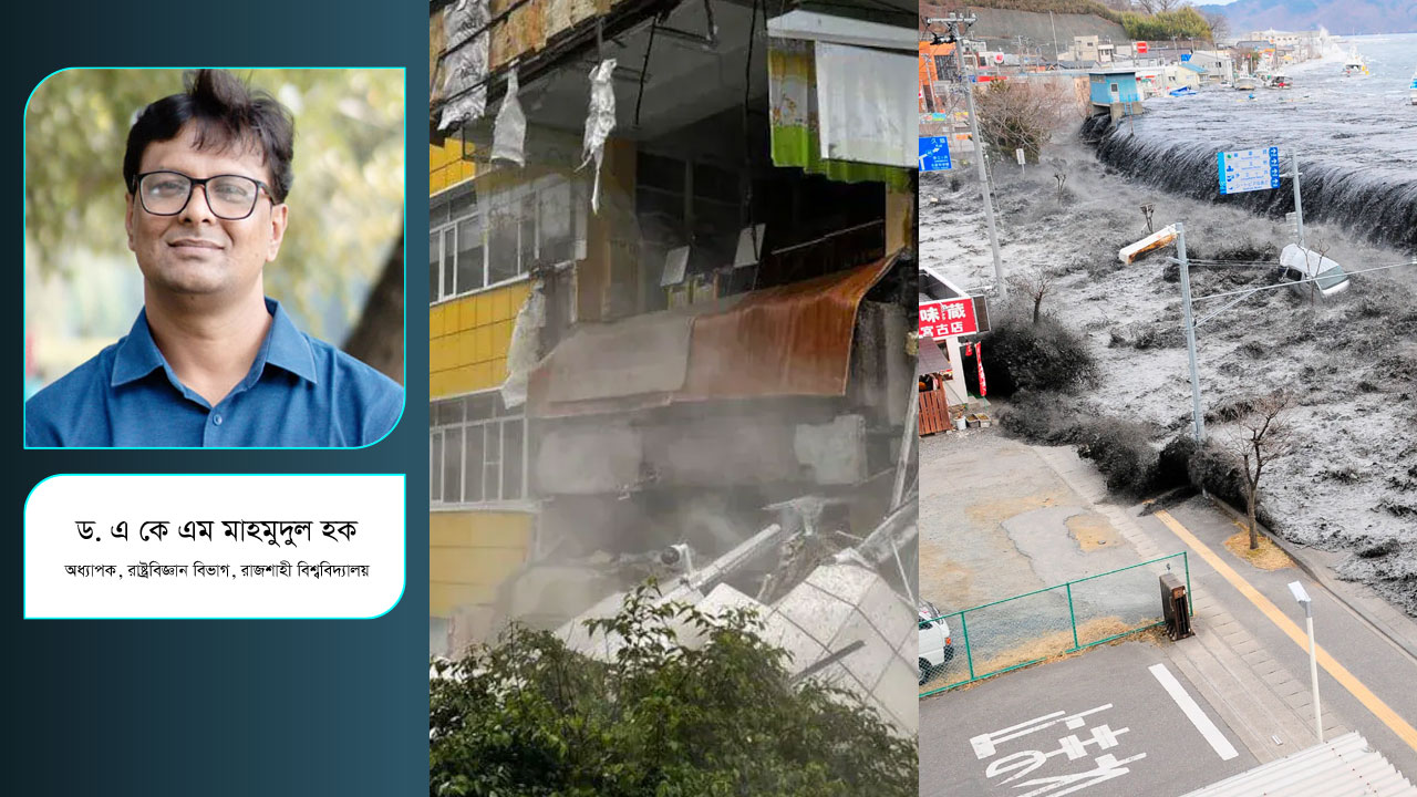 ভূমিকম্প, সুনামি : দায়, দৃষ্টি ও প্রস্তুতি