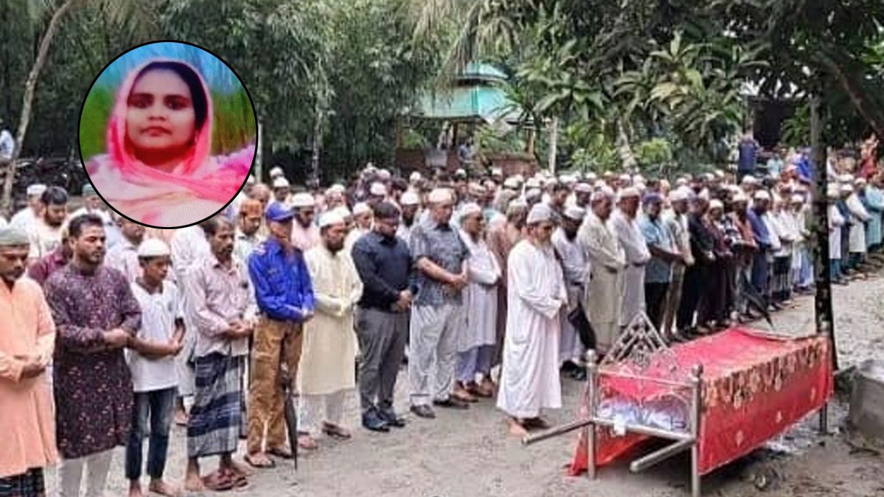 নিজ গ্রামে দাফন করা হল মাসুমা বেগমকে