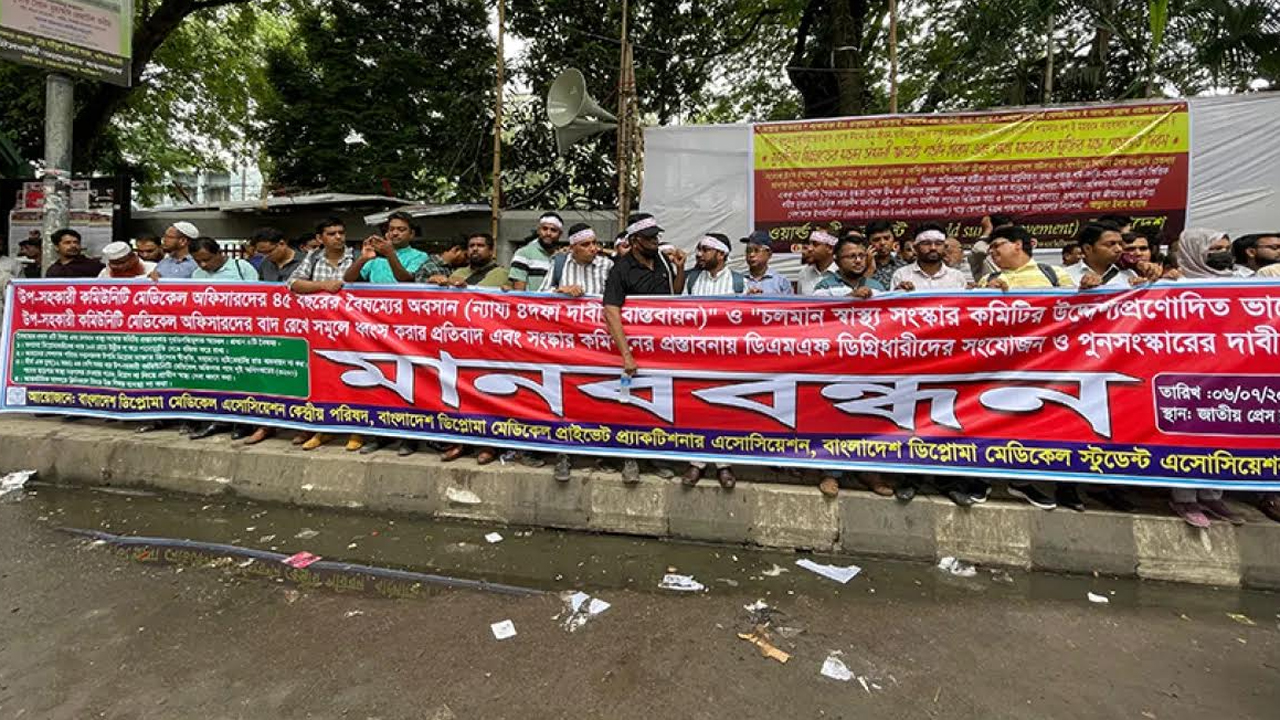 ৪৫ বছরের বৈষম্যের অবসান দাবি উপ-সহকারী চিকিৎসকদের