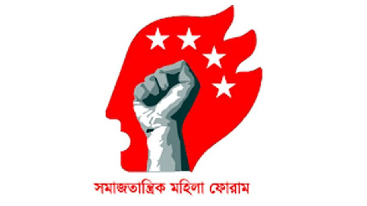 বাংলাদেশ ব্যাংকের ‘পোশাক নীতিমালা’র নিন্দা সমাজতান্ত্রিক মহিলা ফোরামের