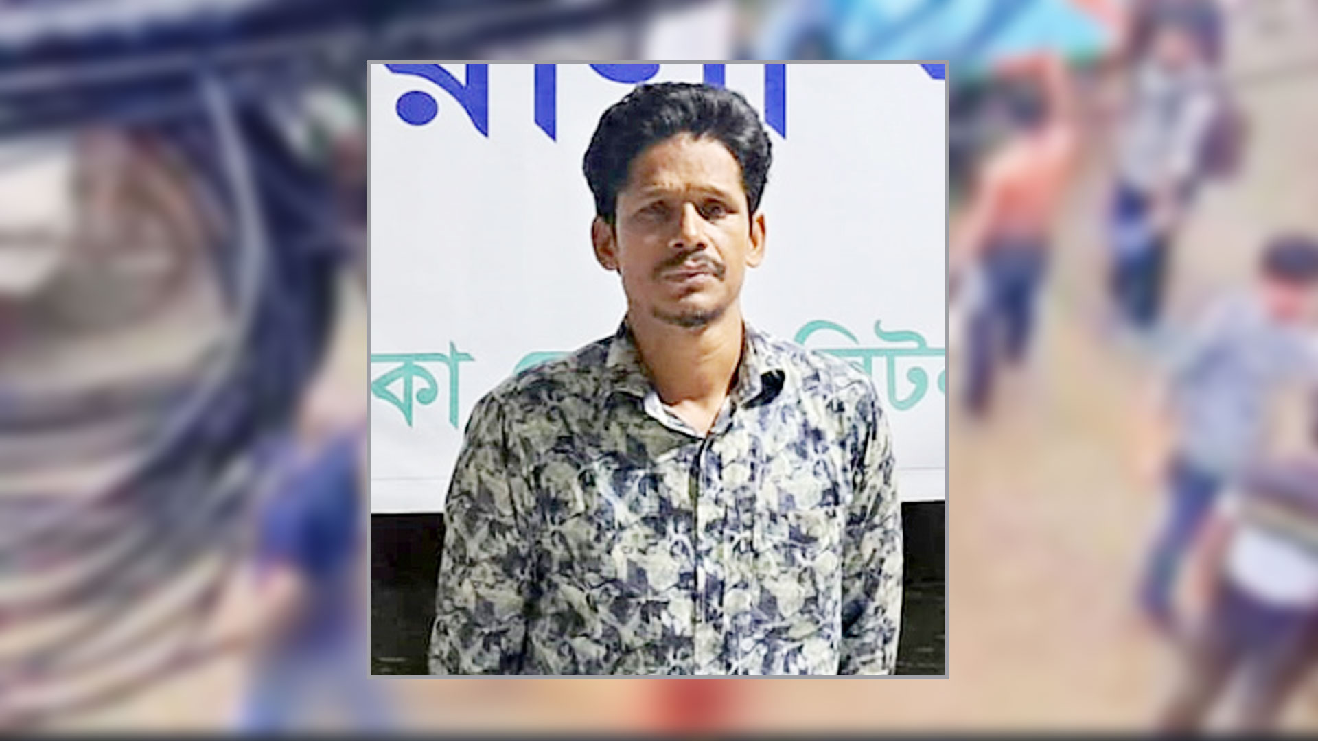 মিটফোর্ডে নৃশংস হত্যাকাণ্ড : ফের ৫ দিনের রিমান্ডে মহিন