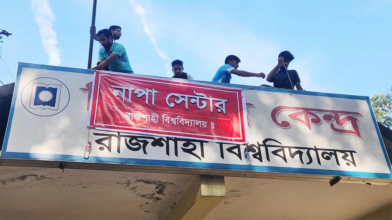 রাবি মেডিকেলের নাম ‌‘নাপা সেন্টার’ দিলেন শিক্ষার্থীরা