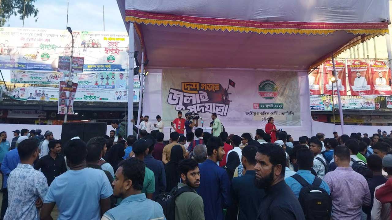 চট্টগ্রামে এনসিপির সমাবেশ শুরু, যোগ দিচ্ছেন নেতাকর্মীরা