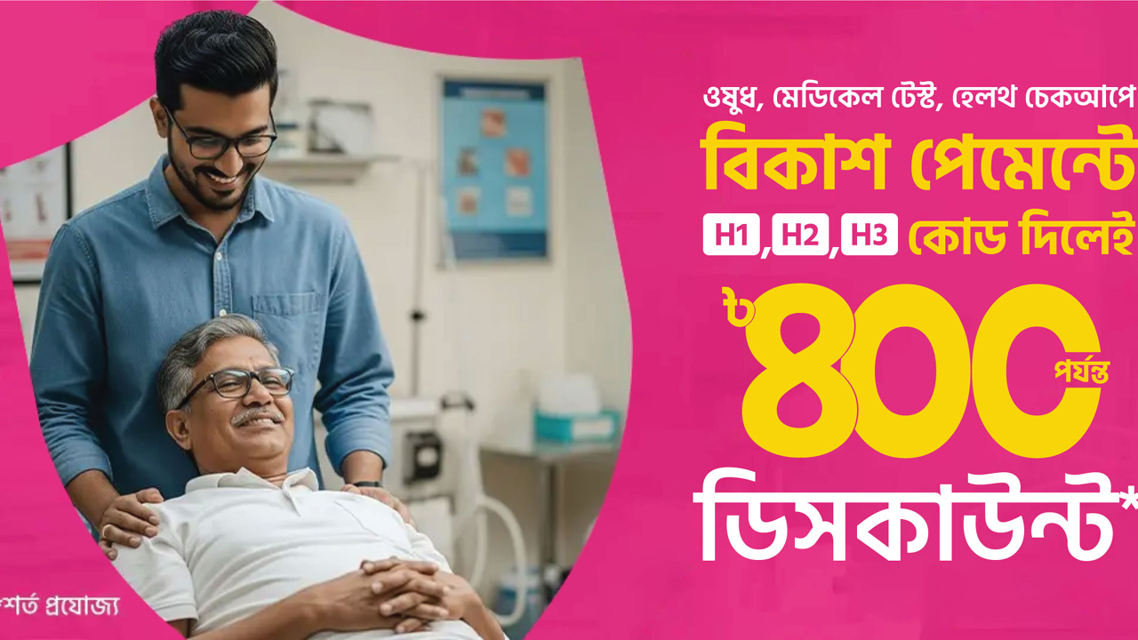 ওষুধ-মেডিকেল টেস্ট-হেলথ চেকআপে বিকাশ পেমেন্টে ডিসকাউন্ট