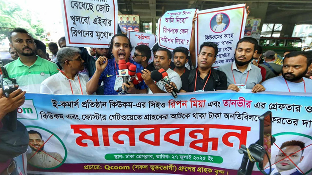 কিউকম গ্রাহকদের মানববন্ধন, টাকা ফেরত দাবি