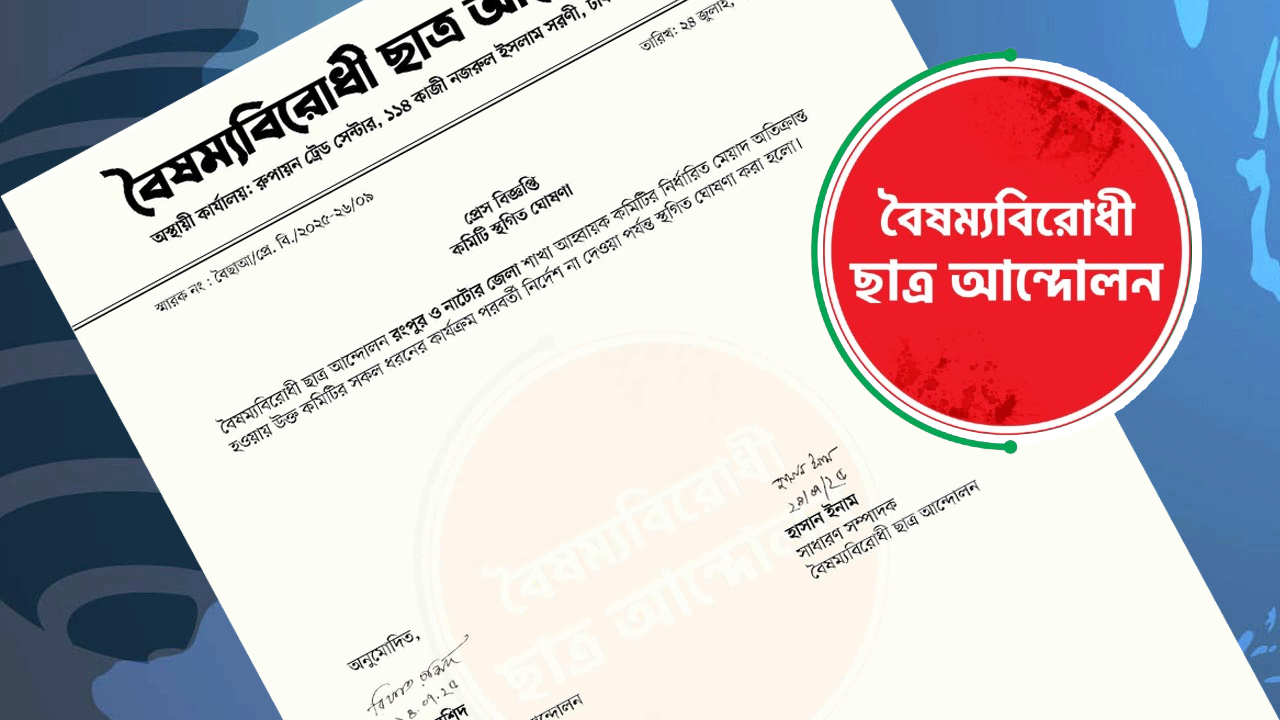 বৈছাআ রংপুর ও নাটোর জেলার কমিটি স্থগিত