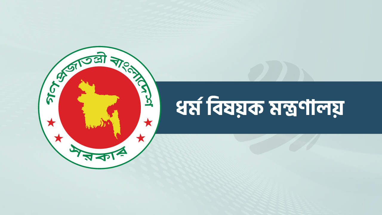 স্ক্যামের ফাঁদে পড়বেন না– ধর্ম মন্ত্রণালয়ের সতর্কতা