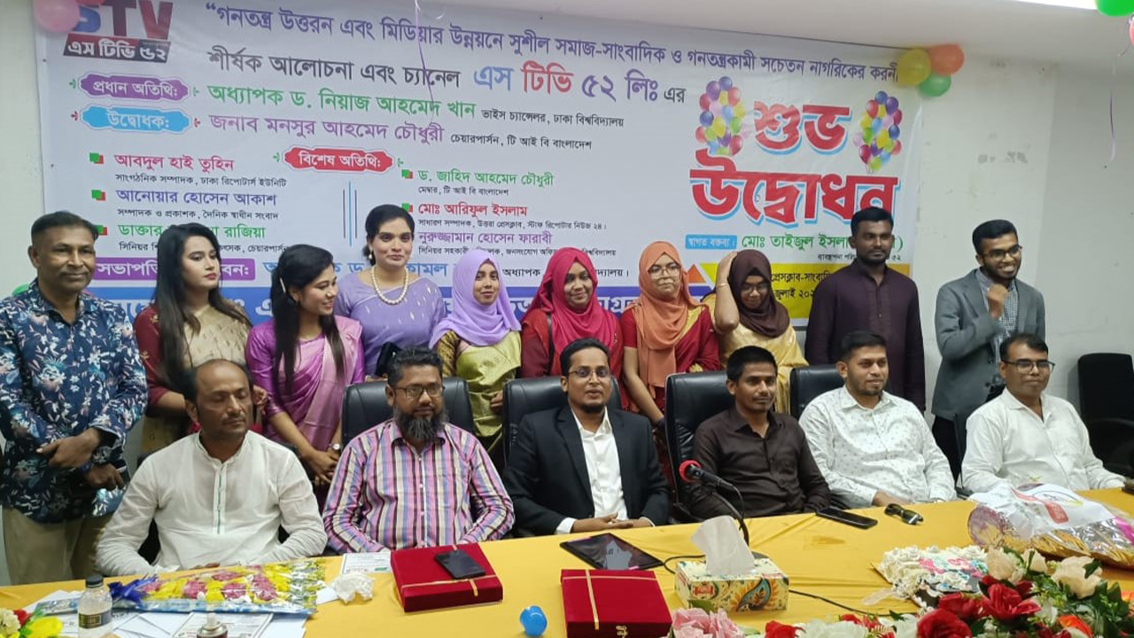 আনুষ্ঠানিক যাত্রা শুরু করল ‘এসটিভি বায়ান্ন’