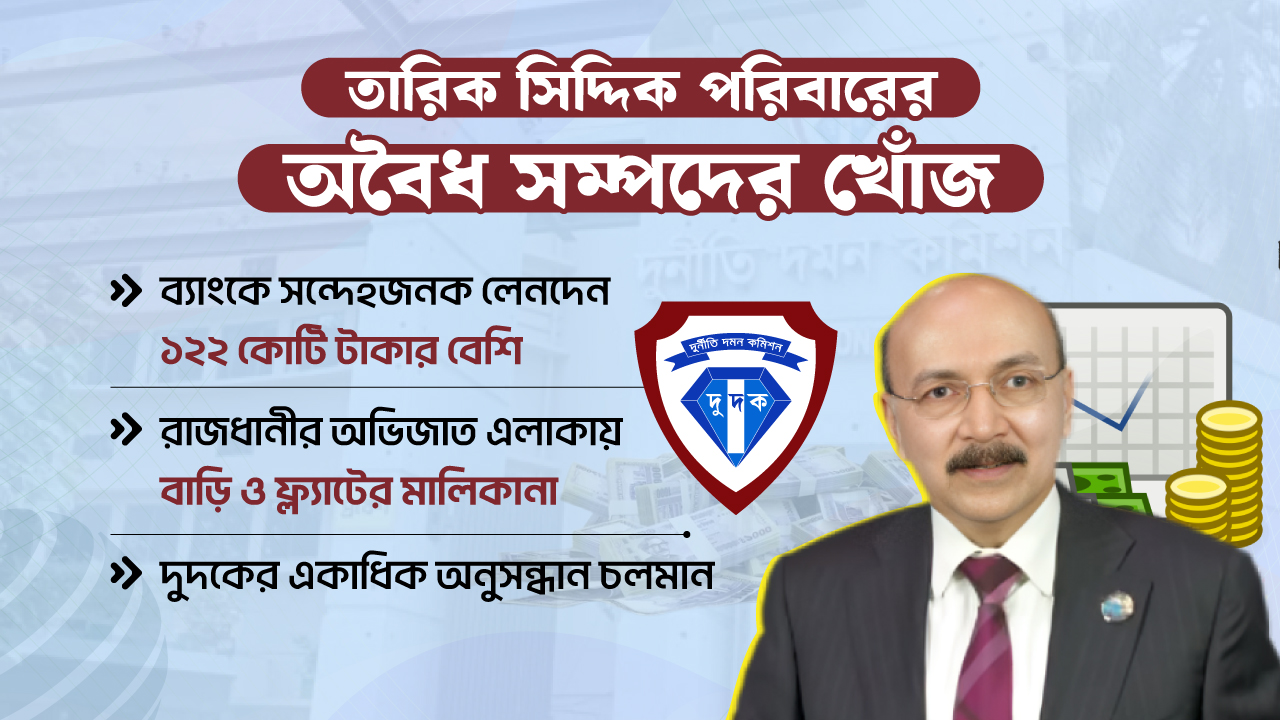 ৬২ কোটি টাকার অবৈধ সম্পদ, মামলার জালে তারিক সিদ্দিকের পরিবার