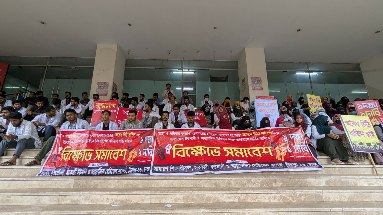 স্বাস্থ্য অধিদপ্তরের ফটক আটকে আন্দোলনে ইউনানি-আয়ুর্বেদিক শিক্ষার্থীরা