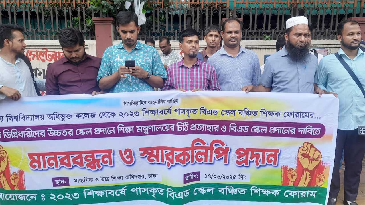 বিএড সনদে স্কেল বৈষম্য, মাউশি ভবনের সামনে শিক্ষকদের বিক্ষোভ