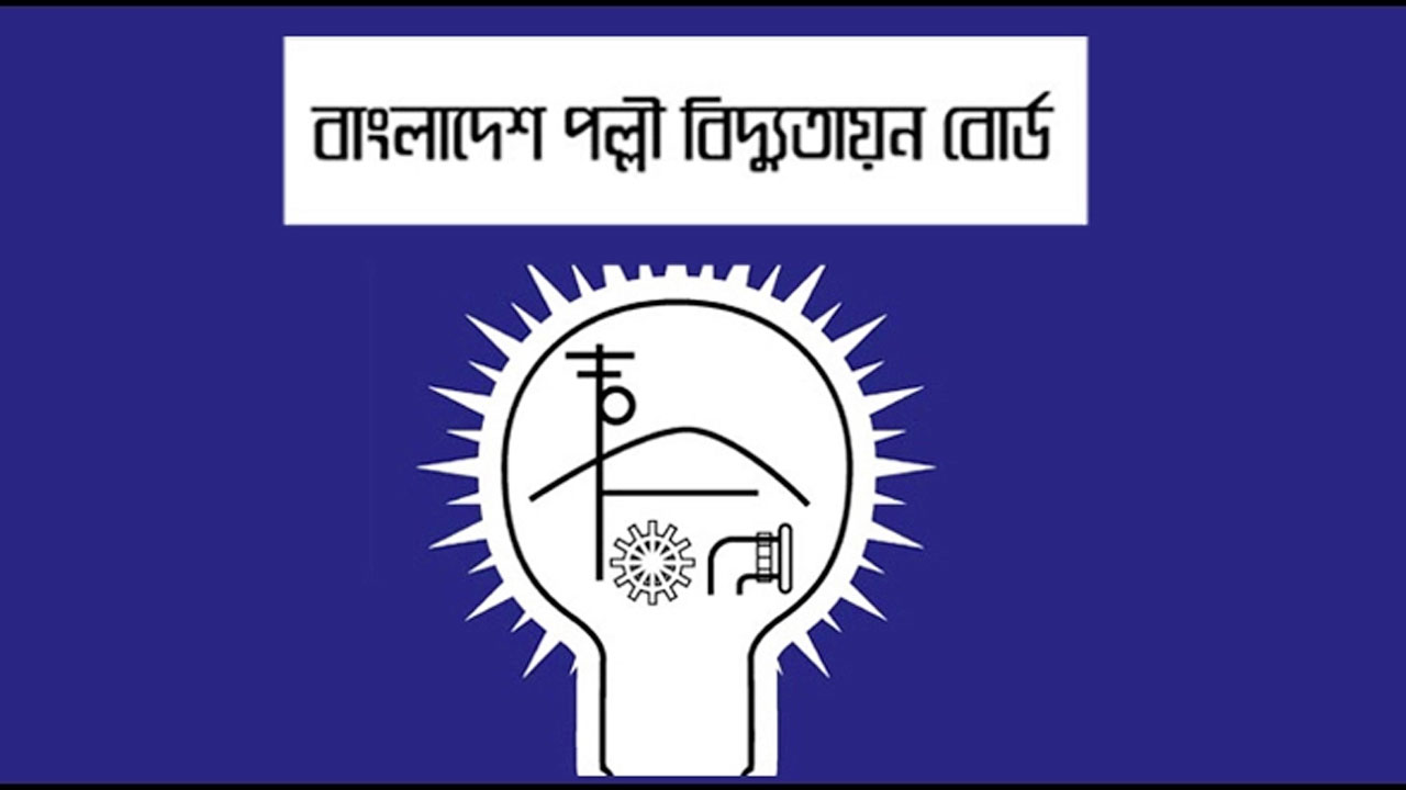 পল্লী বিদ্যুৎ সমিতির কর্মীদের কাজে ফেরার অনুরোধ আরইবির