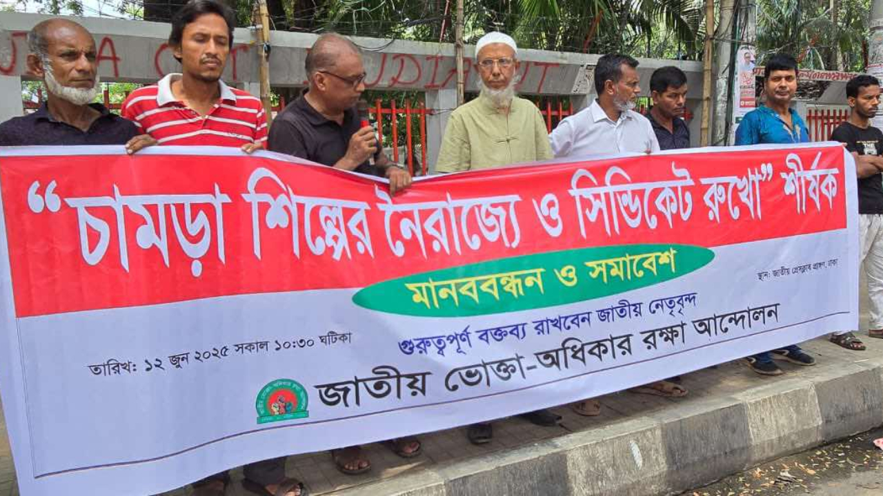 ‘চামড়া শিল্প ধ্বংসের ষড়যন্ত্র রুখতে হবে’