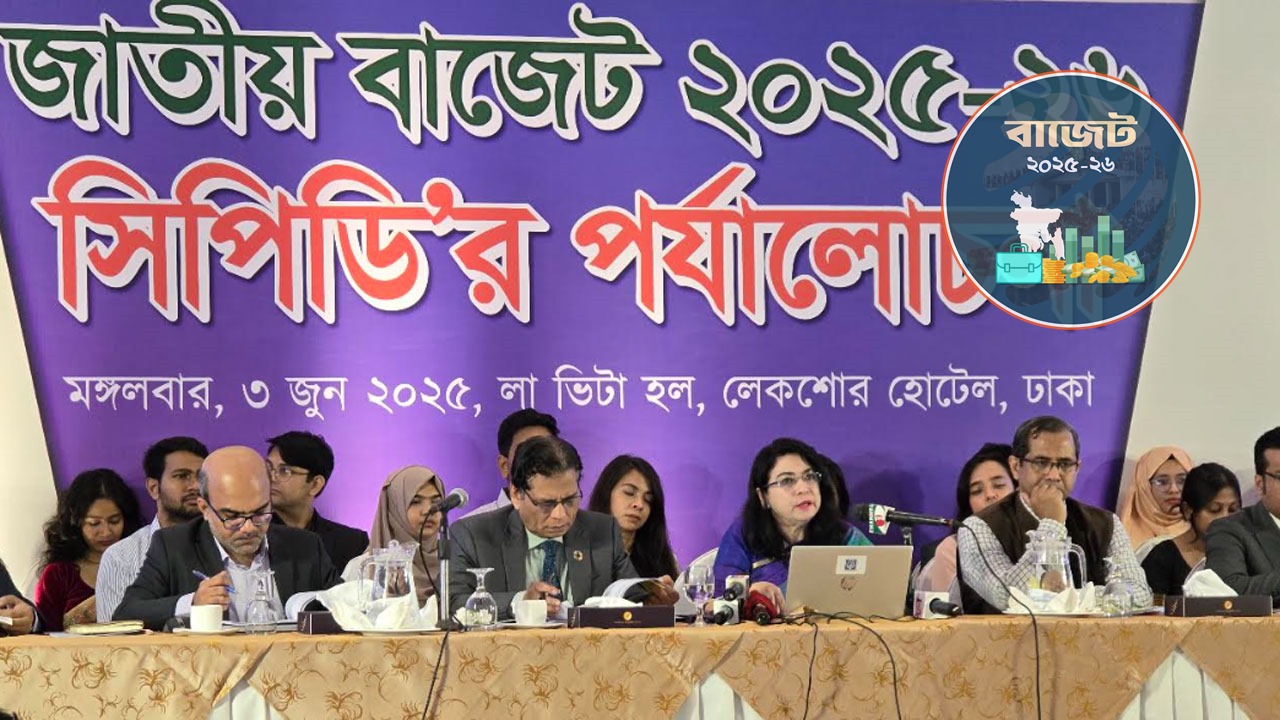 বাজেটে অর্থপাচার নিয়ে নীরবতা, ‘দ্বিচারিতা’ বলছে সিপিডি