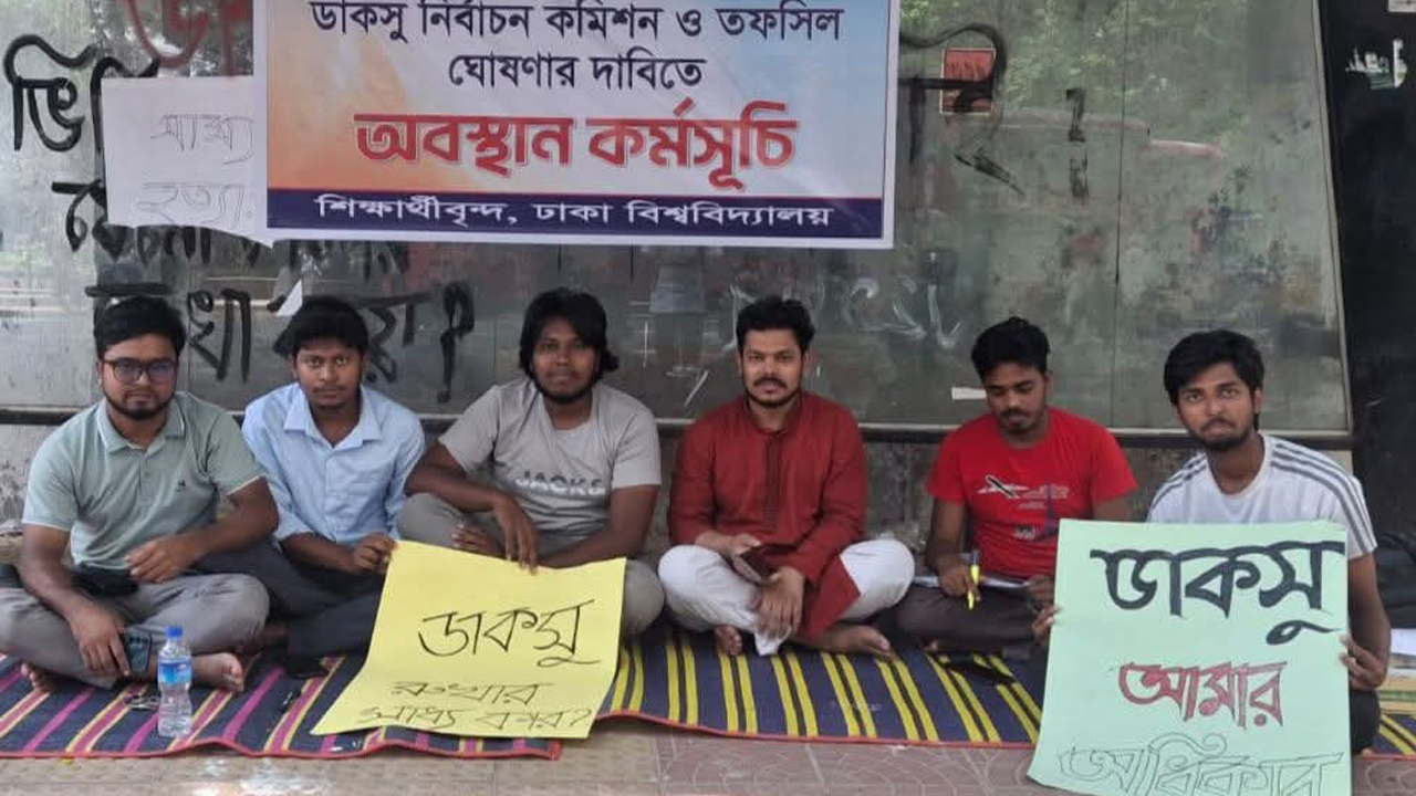 ডাকসুর নির্বাচন কমিশনের দাবিতে ঢাবিতে দ্বিতীয় দিনে অবস্থান কর্মসূচি