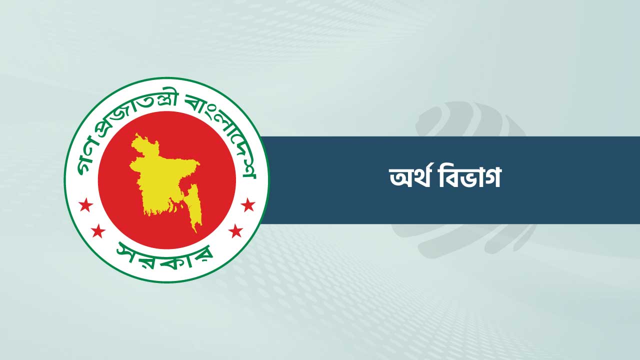 অর্থ বিভাগের ওয়েবসাইটে দেখা যাবে বাজেট ডকুমেন্টস
