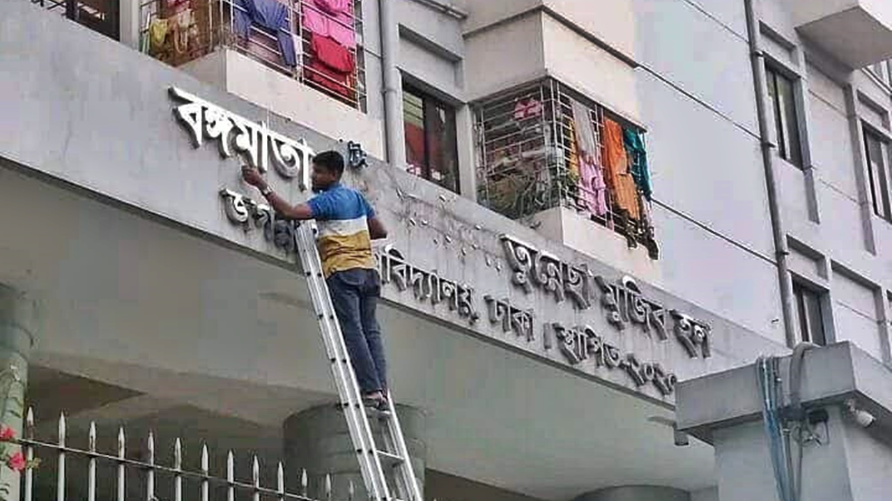 জবির শেখ ফজিলাতুন্নেছা মুজিব হলের নাম পরিবর্তন