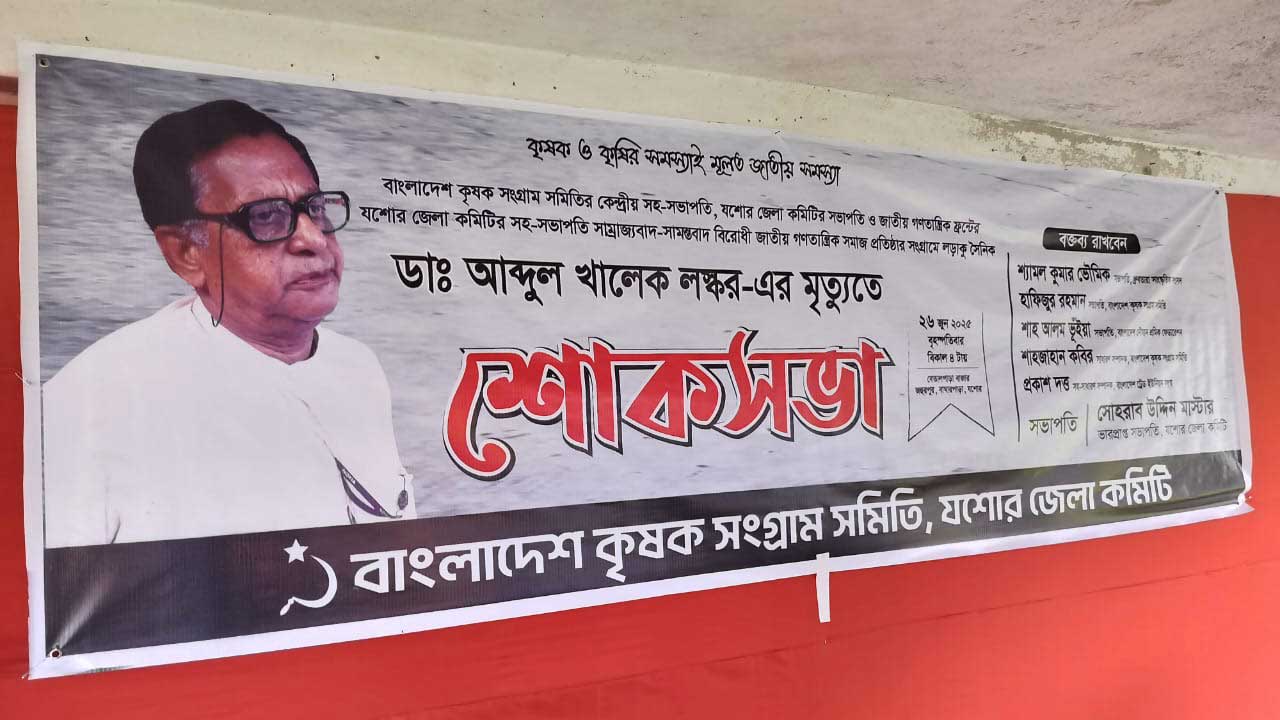বীর মুক্তিযোদ্ধা ও কৃষক নেতা খালেক লস্করের স্মরণে শোকসভা