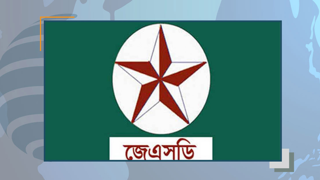 বাজেটে বেশ কিছু ইতিবাচক পদক্ষেপ রয়েছে : জেএসডি