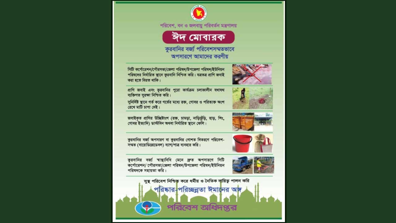 পরিবেশসম্মতভাবে কোরবানির বর্জ্য ব্যবস্থাপনার আহ্বান মন্ত্রণালয়ের