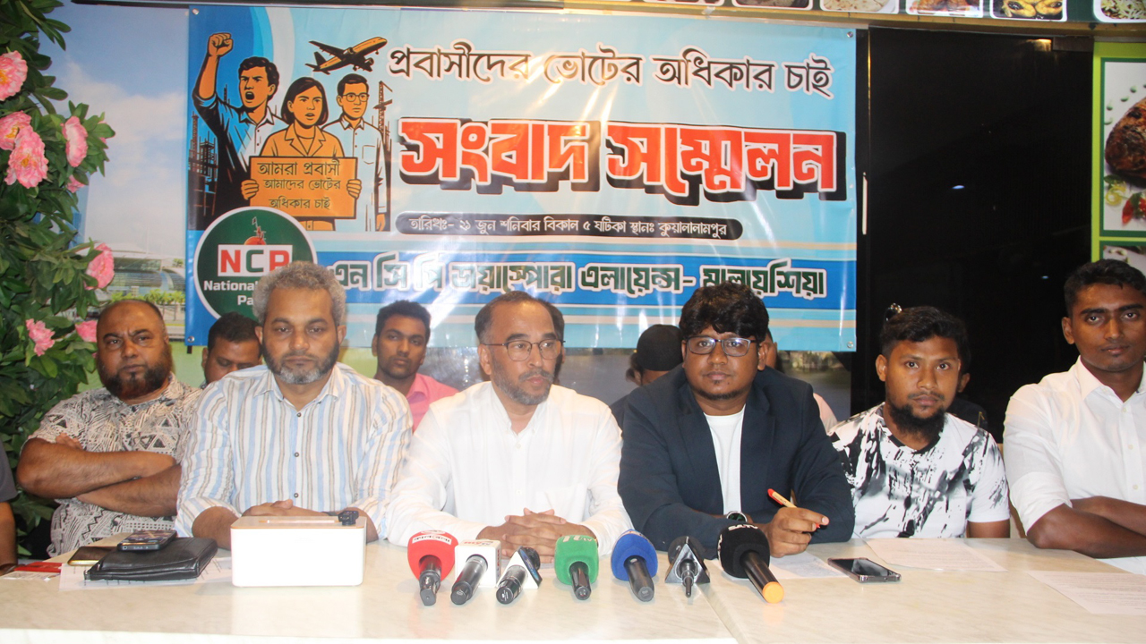 প্রবাসীদের ভোটাধিকার নিশ্চিত করার দাবি মালয়েশিয়া এনসিপির