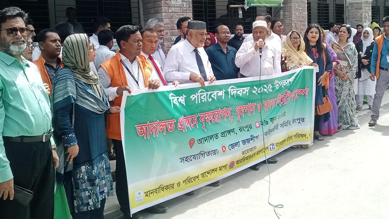 রংপুর আদালত চত্বরকে ‘ধুমপান মুক্ত’ ঘোষণা